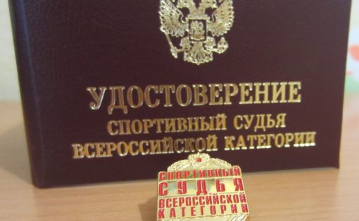 Коченюку Александру присвоена квалификационная категория "Спортивный судья  всероссийской категории"