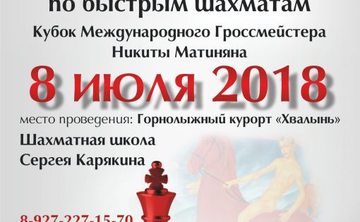 В Хвалынске впервые пройдёт Международный Кубок по быстрым шахматам «Кубок Международного Гроссмейстера Никиты Матиняна»