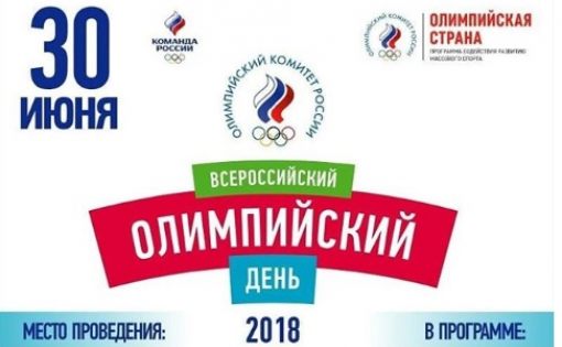 В Саратове состоится Всероссийский олимпийский день