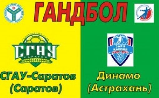 Сегодня состоится матч между "СГАУ-Саратов" (Саратов) и "Динамо" (Астрахань)