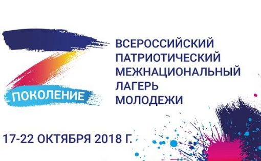 Всероссийский патриотический межнациональный лагерь  молодежи «Поколение» пройдет в Подмосковье в октябре