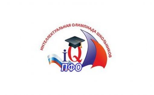 Подведены итоги регионального этапа Интеллектуальной олимпиады Приволжского федерального округа среди студентов 