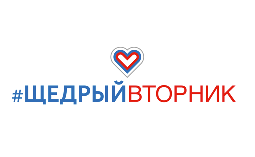 В России пройдет благотворительная акция #Щедрыйвторник