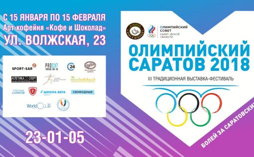 Олимпийский чемпион по лыжным гонкам Александр Легков откроет III традиционную выставку-фестиваль «Олимпийский Саратов»