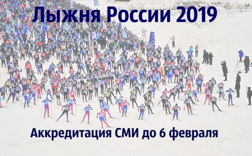 Приглашаем представителей СМИ принять участие в «Лыжне России-2019»