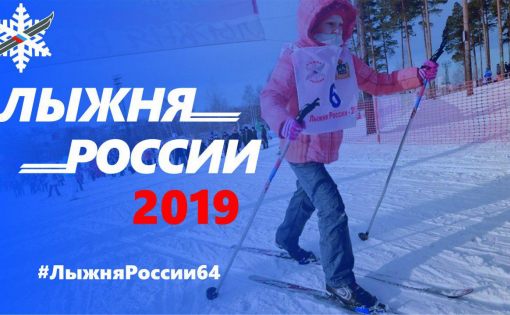 9 февраля состоятся областные соревнования в рамках XXXVII открытой Всероссийской массовой лыжной гонки «Лыжня России» 