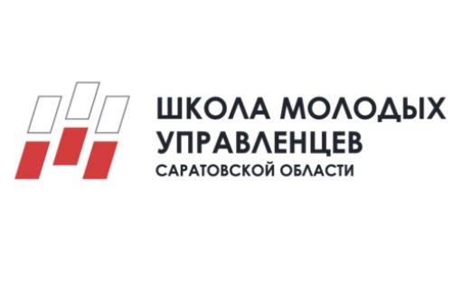 Объявлен конкурс по формированию Школы молодых управленцев Саратовской области