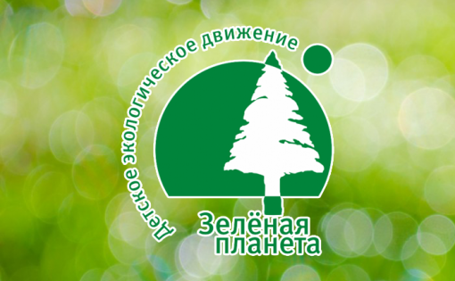 Экологическое движение «Зелёная планета» приглашает к участию во всероссийских и международных мероприятиях