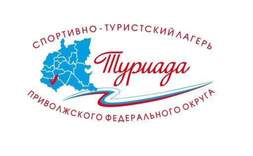 Началась подготовка к проведению спортивно-туристского лагеря «Туриада-2019» Приволжского федерального округа