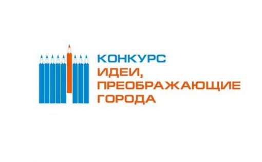 Саратовскую молодежь приглашают принять участие во Всероссийском конкурсе «Идеи, преображающие города» 