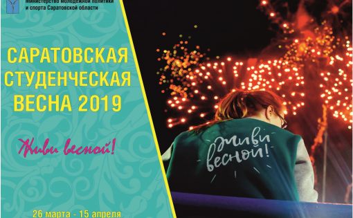 В Саратове стартует фестиваль "Студенческая весна-2019"