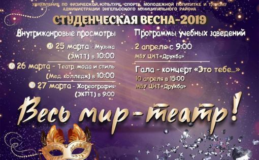 В рамках фестиваля «Студенческая весна - 2019» состоится показ программ студенческих клубов образовательных организаций Энгельсского муниципального района