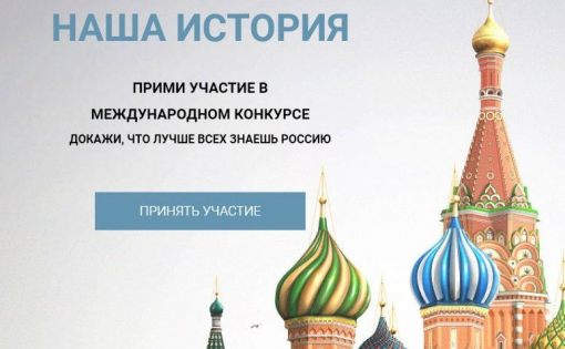 Приглашаем принять участие во Всероссийском конкурсе проектов "Наша история"