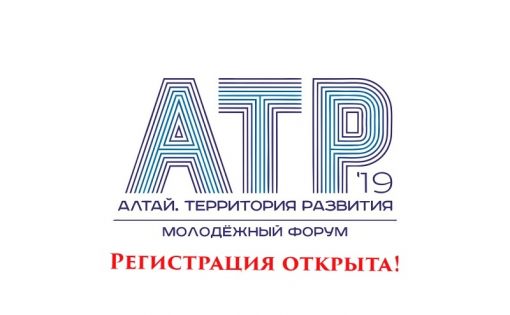 Открыта регистрация на молодежный управленческий форум «Алтай. Территория развития»