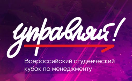 Саратовский вуз принимает молодежный Кубок по менеджменту «Управляй!» Приволжского федерального округа