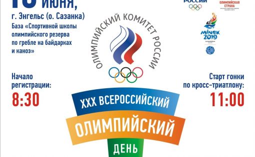 16 июня в Саратовской области пройдет Всероссийский олимпийский день - 2019