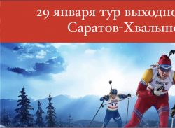 29 января состоится тур  по маршруту Саратов – Хвалынск