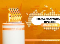 Волонтёры смогут подать заявки на новую специальную номинацию премии – «#МЫВМЕСТЕ с Донбассом»