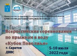В Саратове пройдут Всероссийские соревнования по прыжкам в воду "Кубок Поволжья"