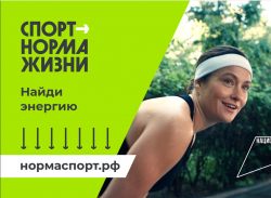 Спорт – норма жизни: стартовала рекламная кампания в поддержку спортивного образа жизни 