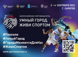 Продолжается регистрация волонтеров на I Всероссийские игры «Умный город. Живи спортом»