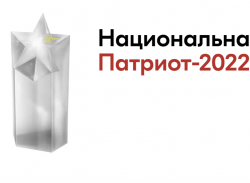 Стартовал прием заявок на Национальную премию «Патриот-2022»