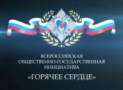 Продолжается регистрация на Всероссийскую инициативу с международным  участием «Горячее сердце»