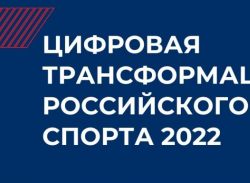 «Надежда Губернии» - номинант Всероссийского конкурса «Цифровая трансформация российского спорта 2022» 