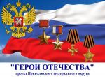 http://sport.saratov.gov.ru/press-centr/arhiv-novostej/realizacija-proekta-pfo-geroi-otechestva-na-territorii-saratovskoj-oblasti
