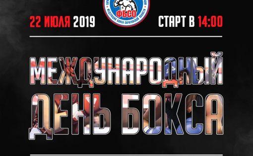 Саратов отпразднует Всемирный день бокса 2019 массовой тренировкой