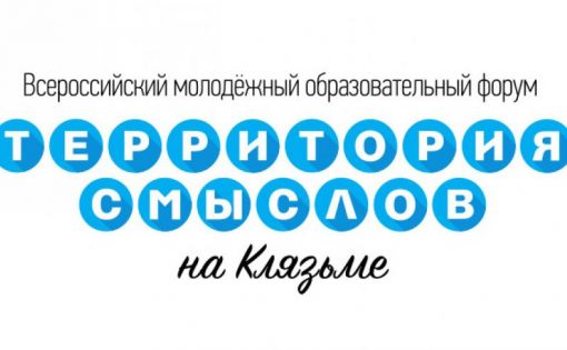 Открыта регистрация на Всероссийский молодежный форум «Территория смыслов на Клязьме»