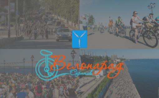 Приглашаем всех участников Всероссийский велопарад