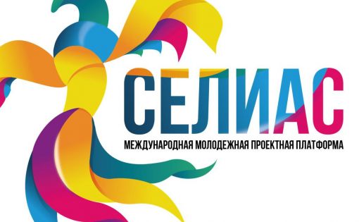 Открыта регистрация на международный молодежный форум "СелиАс-2019"