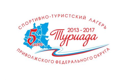 Спортивно-туристский лагерь «Туриада-2017» Приволжского федерального округа 