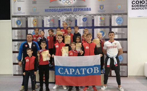 Саратовские спортсмены завоевали 8 медалей на международном турнире по тхэквондо "Непобедимая держава"