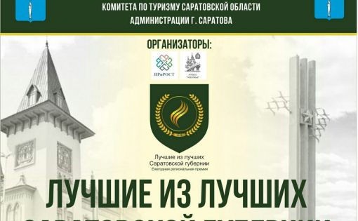 Двое саратовцев номинированы в конкурсе «Лучшие из лучших Саратовской губернии»