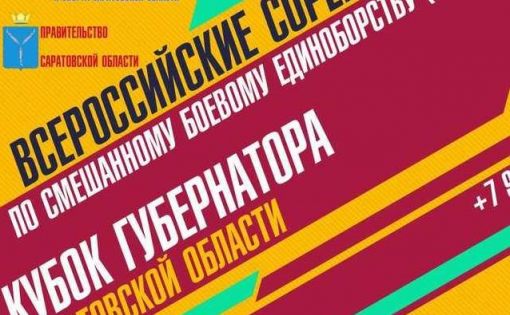 Завтра стартуют всероссийские соревнования по ММА «Кубок Губернатора Саратовской области»