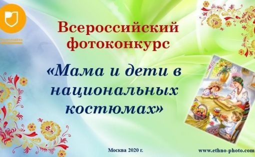 Стартовал прием заявок на Всероссийский фотоконкурс «Мама и дети в национальных костюмах»