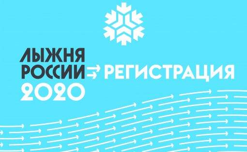«Лыжня России-2020» пройдет 8 февраля