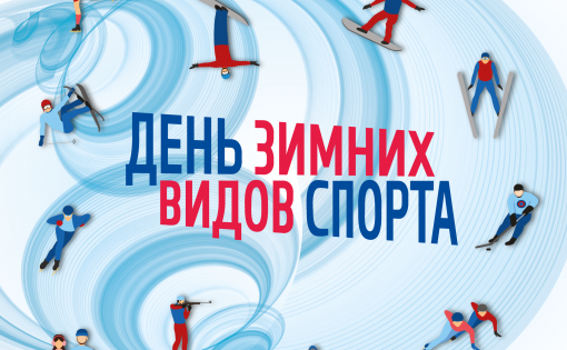Стадион «Зимний» готовится принять центральное мероприятие Дня зимних видов спорта 2020 в Саратовской области