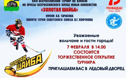 Завтра в Вольске стартует хоккейный турнир, посвященный памяти Героя Советского Союза Василия Клочкова