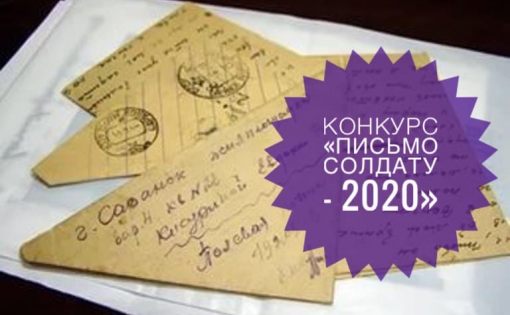 Проводится конкурс «Письмо солдату-2020»