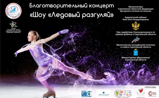 25 февраля пройдет благотворительный концерт «Ледовый разгуляй»