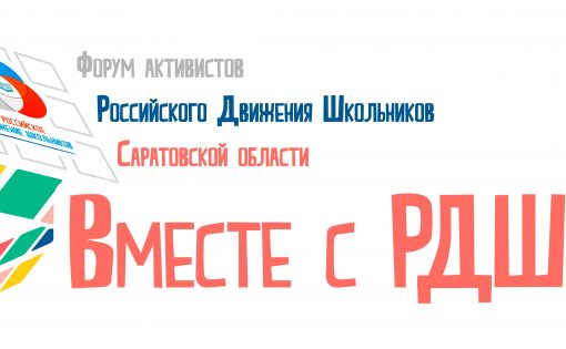  В Саратове пройдет форум активистов  «Российского движения школьников»