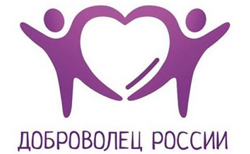 Продолжается заявочная кампания юбилейного Всероссийского конкурса «Доброволец России – 2020»