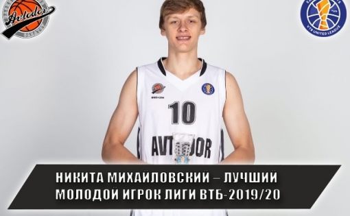 Никита Михайловский – лучший молодой игрок Единой Лиги ВТБ-2019/20