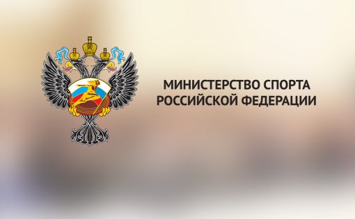 Минспорт России предложил разрешить формирование сборных команд России по решению тренерских советов общероссийских спортивных федераций по видам спорта