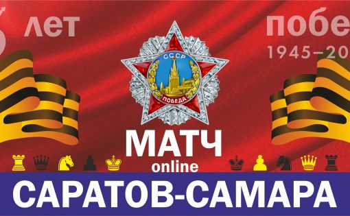 Саратовцы сыграли онлайн турнир по шахматам с соперниками из Самары