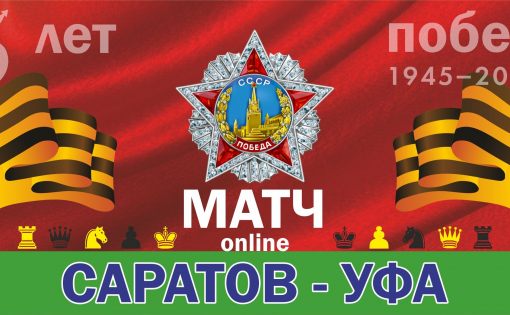 Саратовские шахматисты выиграли третий межрегиональный онлайн-матч