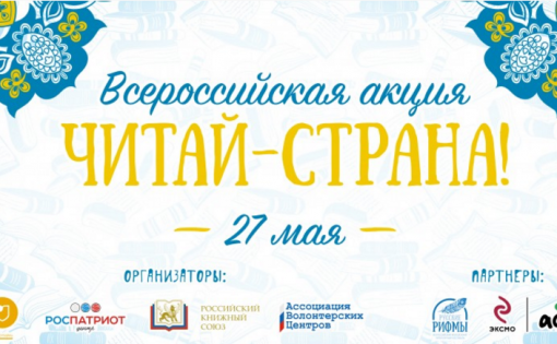 27 мая  пройдет Всероссийская акция «Читай – страна!»
